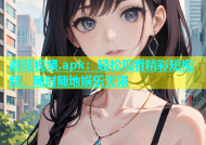 蘑菇视频.apk：轻松观看精彩短视频，随时随地娱乐无限