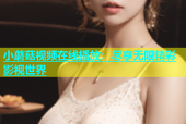 小蘑菇视频在线播放：尽享无限精彩影视世界