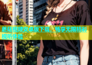 蘑菇视频安卓版下载，畅享无限精彩视听体验
