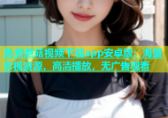 免费蘑菇视频下载app安卓版：海量影视资源，高清播放，无广告观看