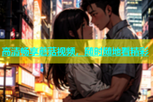 高清畅享蘑菇视频，随时随地看精彩