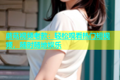 蘑菇视频老款：轻松观看热门短视频，随时随地娱乐