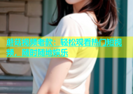 蘑菇视频老款：轻松观看热门短视频，随时随地娱乐