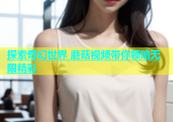 探索奇幻世界 蘑菇视频带你领略无限精彩