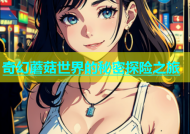 奇幻蘑菇世界的秘密探险之旅