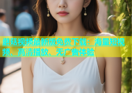 蘑菇视频最新版免费下载：海量短视频、高清播放、无广告体验