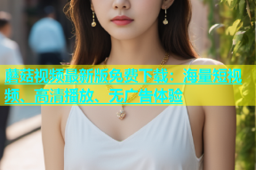 蘑菇视频最新版免费下载：海量短视频、高清播放、无广告体验
