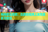 妈妈职业探索：在蘑菇视频上发现更多可能性