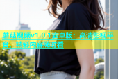 蘑菇视频v1.0.1安卓版：高清影视平台，精彩内容随时看