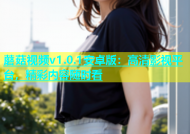 蘑菇视频v1.0.1安卓版：高清影视平台，精彩内容随时看