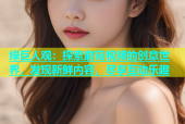 绿巨人观：探索蘑菇视频的创意世界，发现新鲜内容，尽享互动乐趣