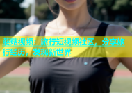 蘑菇视频：旅行短视频社区，分享旅行经历，发现新世界