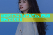 蘑菇视频正版在线下载平台，轻松获取热门影视资源