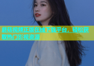 蘑菇视频正版在线下载平台，轻松获取热门影视资源