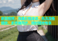 蘑菇视频：海量影视资源，高清流畅播放，多终端同步，随时随地畅享