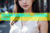 高清蘑菇视频播放平台，尽享流畅影视体验