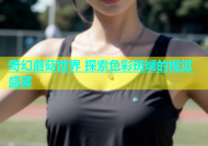 奇幻蘑菇世界 探索色彩斑斓的视觉盛宴