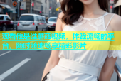 观看他是谁蘑菇视频，体验流畅的平台，随时随地畅享精彩影片