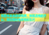 观看他是谁蘑菇视频，体验流畅的平台，随时随地畅享精彩影片