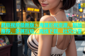 蘑菇视频最新版：海量影视资源，智能推荐，多屏互动，离线下载，社交分享