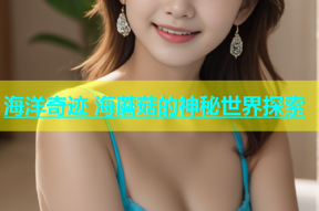 海洋奇迹 海蘑菇的神秘世界探索