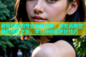 蘑菇妈妈的专业蘑菇视频：探索真菌世界的神奇之旅，学习种植和烹饪技巧