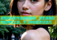 蘑菇妈妈的专业蘑菇视频：探索真菌世界的神奇之旅，学习种植和烹饪技巧