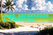 蘑菇视频：海量影视剧免费在线观看，超清画质尽在掌握
