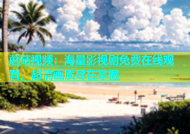 蘑菇视频：海量影视剧免费在线观看，超清画质尽在掌握
