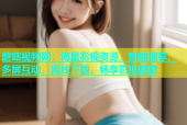 蘑菇视频网：海量影视资源，智能推荐，多屏互动，离线下载，畅享影视盛宴
