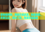 蘑菇视频网：海量影视资源，智能推荐，多屏互动，离线下载，畅享影视盛宴