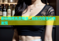 蘑菇视频免费畅享，精彩内容等你来发现