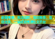 蘑菇视频：高清视频、智能推荐、互动分享，一站式短视频社交平台