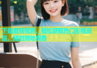 下载蘑菇视频，轻松获取热门影视资源，随时随地观看