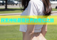 探索神秘蘑菇世界的奇幻之旅