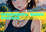 蘑菇视频在线播放平台，随时随地观看精彩影视内容