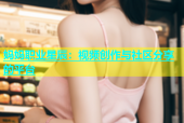 妈妈职业星辰：视频创作与社区分享的平台