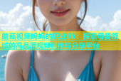 蘑菇视频妈妈的职业8k：探索母婴领域的高品质视频创作与分享平台