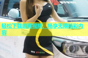 轻松下载蘑菇视频，畅享无限精彩内容
