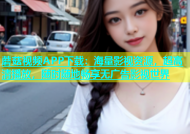蘑菇视频APP下载：海量影视资源，超高清播放，随时随地畅享无广告影视世界