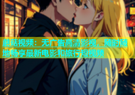 蘑菇视频：无广告高清影视，随时随地畅享最新电影和旅行短视频