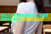 绿巨人小带你探索蘑菇视频：短视频创作与分享平台