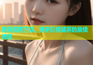 蘑菇视频下载，畅享影视盛宴的最佳选择