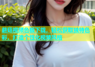 蘑菇视频色板下载，轻松获取独特色彩，打造个性化视频风格
