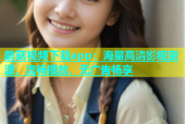 蘑菇视频下载app：海量高清影视资源，流畅播放，无广告畅享