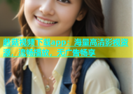 蘑菇视频下载app：海量高清影视资源，流畅播放，无广告畅享