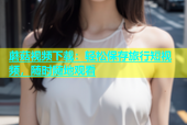蘑菇视频下载：轻松保存旅行短视频，随时随地观看