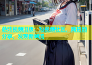 蘑菇视频旧版：短视频社区，随拍随分享，发现新潮流