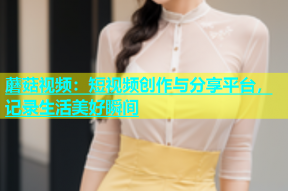 蘑菇视频：短视频创作与分享平台，记录生活美好瞬间