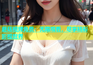 蘑菇视频免费：无限观看，尽享精彩影视世界